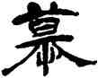 慕,楊峴,書法字典