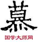 慕,六朝碑文,書法字典