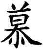 慕,蘇孝慈碑,書法字典