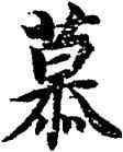 慕,智永,書法字典