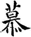 慕,褚遂良,書法字典