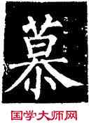 慕,柳公權,書法字典