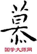 慕,王寵,書法字典