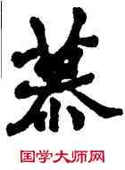 慕,趙之謙,書法字典