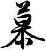 慕,文徵明,書法字典