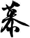 慕,沈尹默,書法字典