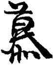 慕,周慧珺,書法字典