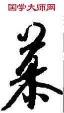 慕,米芾,書法字典