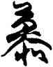 慕,王鐸,書法字典