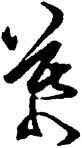 慕,陳淳,書法字典