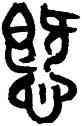 慨,黃士陵,書法字典