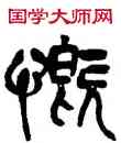 慨,吳昌碩,書法字典