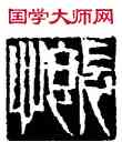 慨,李立,書法字典