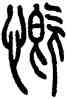 慨,方去疾,書法字典