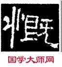 慨,史惟則,書法字典