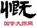 慨,鄧石如,書法字典