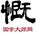 慨,吳雲,書法字典