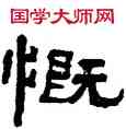 慨,翁同龢,書法字典