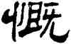 慨,劉炳森,書法字典