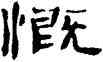 慨,趙鑒鉞,書法字典