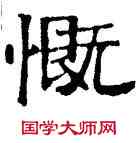 慨,六朝碑文,書法字典