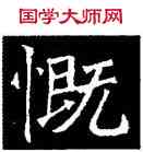 慨,吊比干碑,書法字典