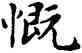 慨,鄧散木,書法字典