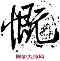 慨,米芾,書法字典