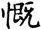 慨,薛稷,書法字典