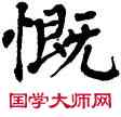 慨,翁闿运,書法字典