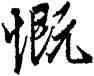 慨,王羲之,書法字典
