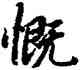 慨,陸柬之,書法字典