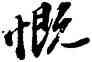 慨,蘇軾,書法字典