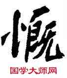 慨,沈周,書法字典