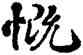 慨,雍正,書法字典