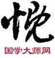 慨,沈尹默,書法字典