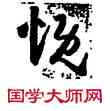 慨,方以智,書法字典