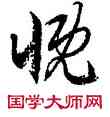 慨,徐伯健,書法字典