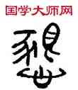 恳,林時九,書法字典