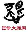 恳,陳羲明,書法字典