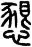 恳,方去疾,書法字典