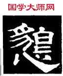 恳,史惟則,書法字典