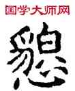 恳,六朝碑文,書法字典