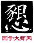 恳,顏真卿,書法字典