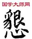 恳,吳建賢,書法字典