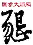恳,黃庭堅,書法字典