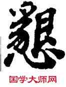 恳,宋人,書法字典