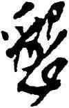 恳,王鐸,書法字典