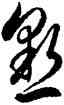 恳,徐伯健,書法字典