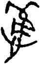 懼,陳逆簠,書法字典